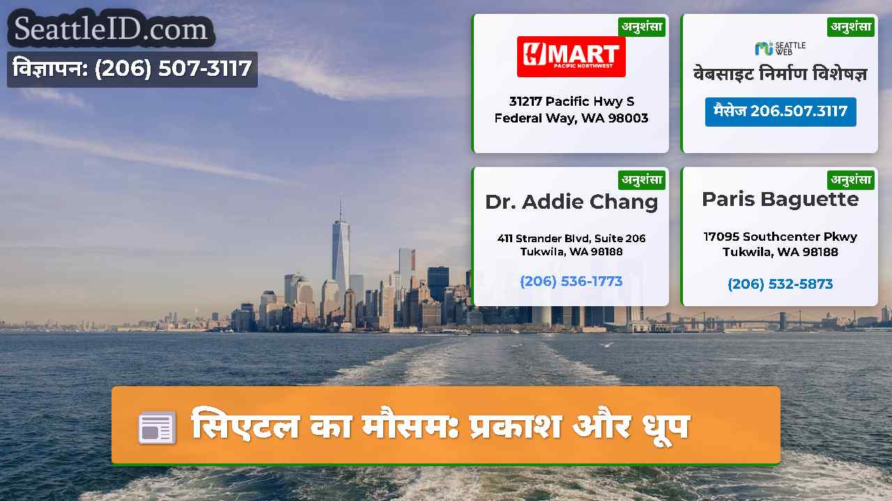 सिएटल का मौसम: प्रकाश और धूप
