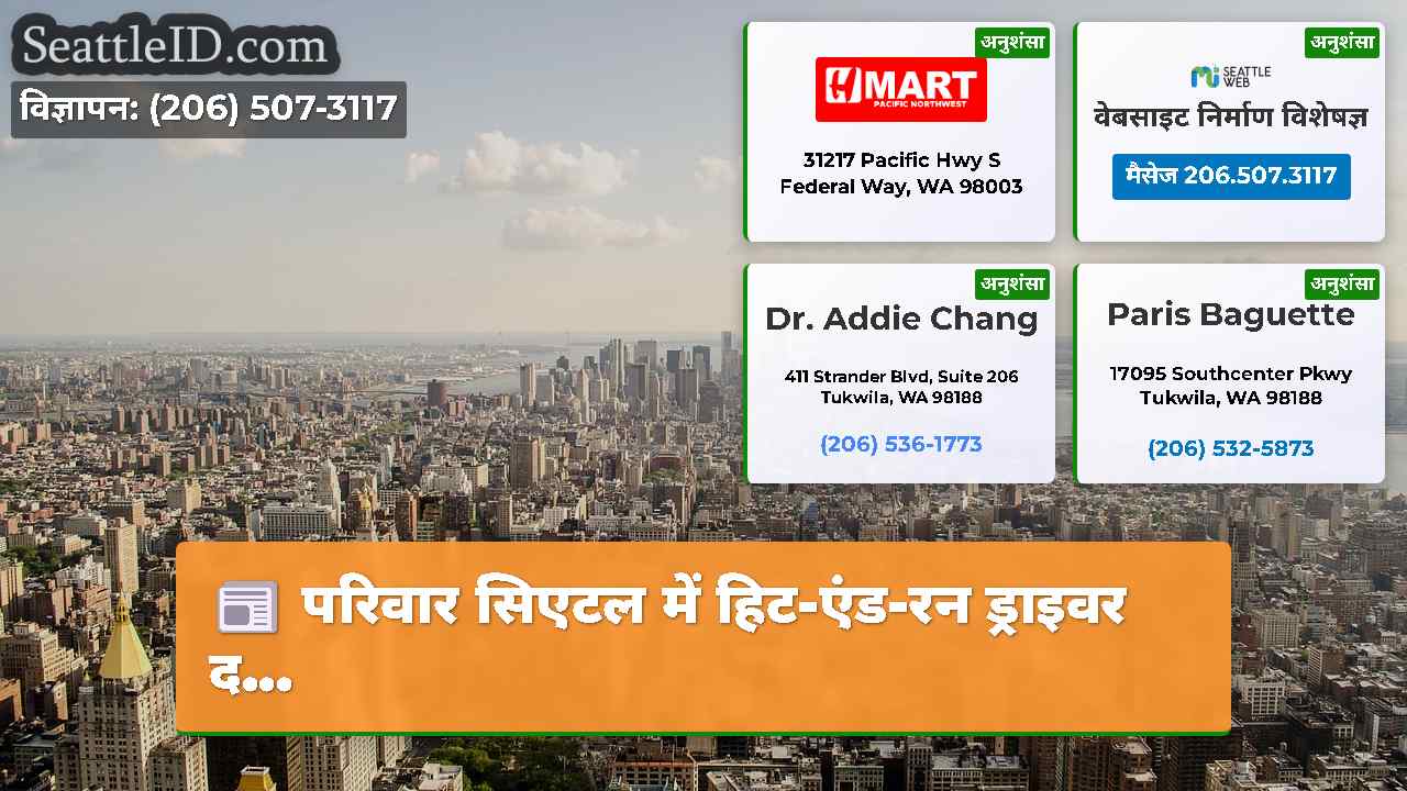 सिएटल समाचार SeattleID