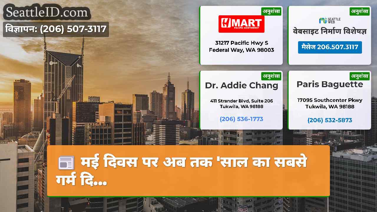 सिएटल समाचार SeattleID