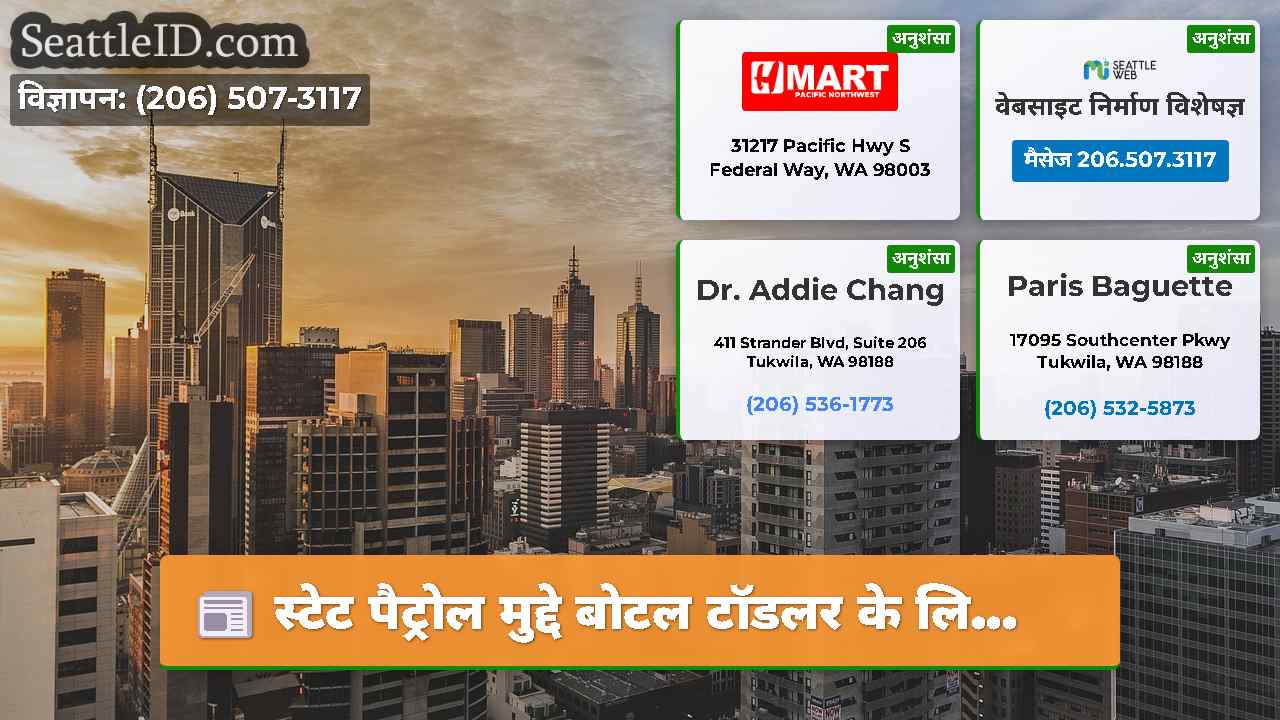 सिएटल समाचार SeattleID