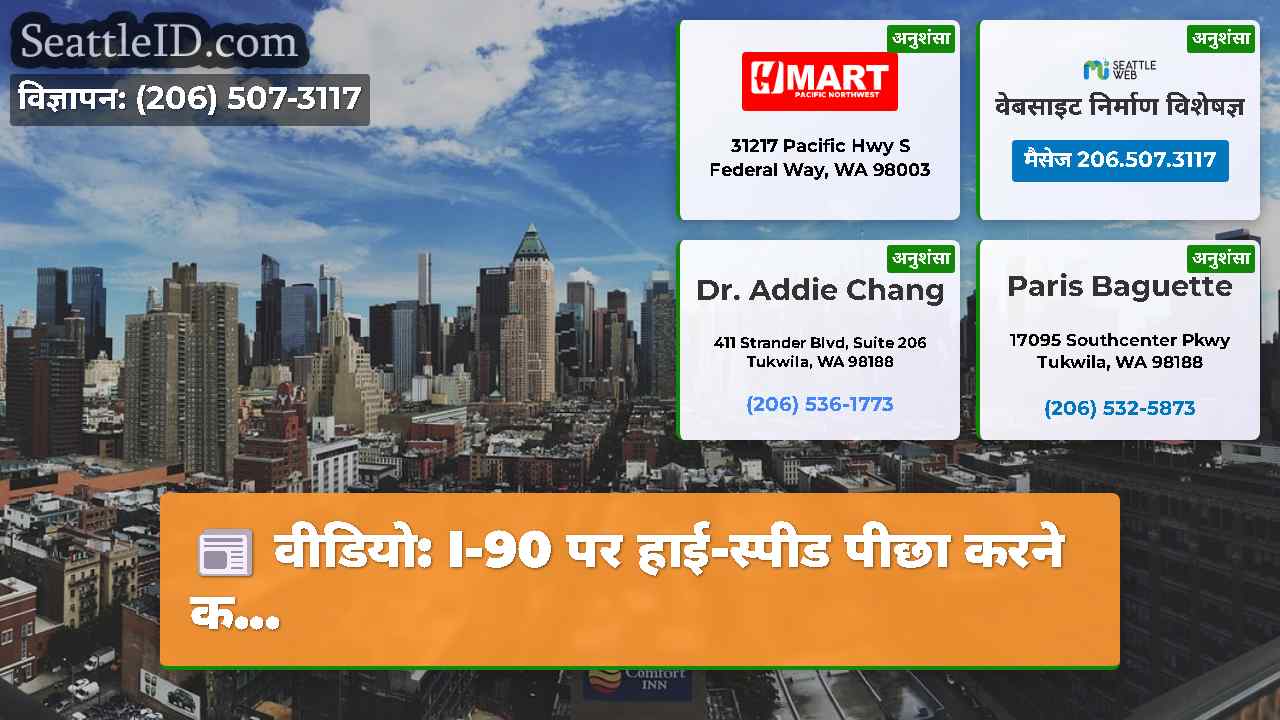 सिएटल समाचार SeattleID