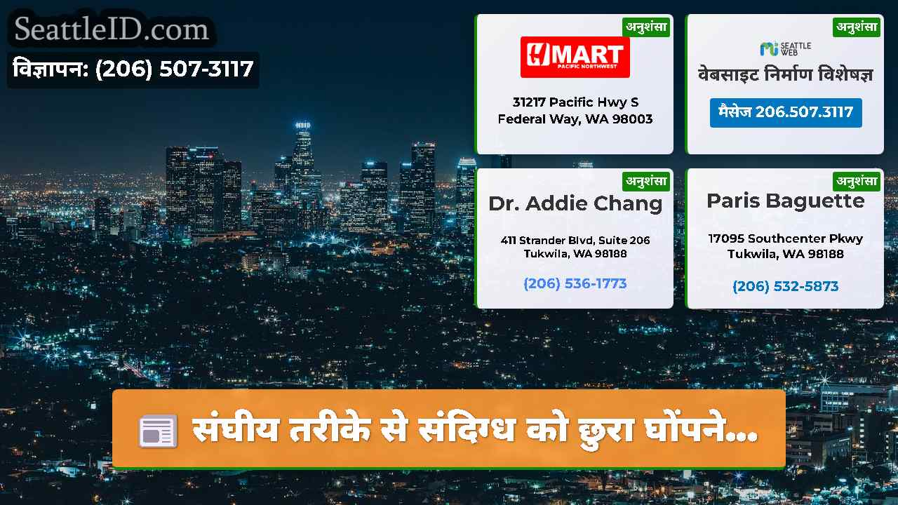 सिएटल समाचार SeattleID