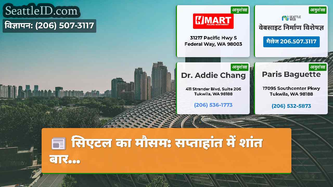 सिएटल समाचार SeattleID