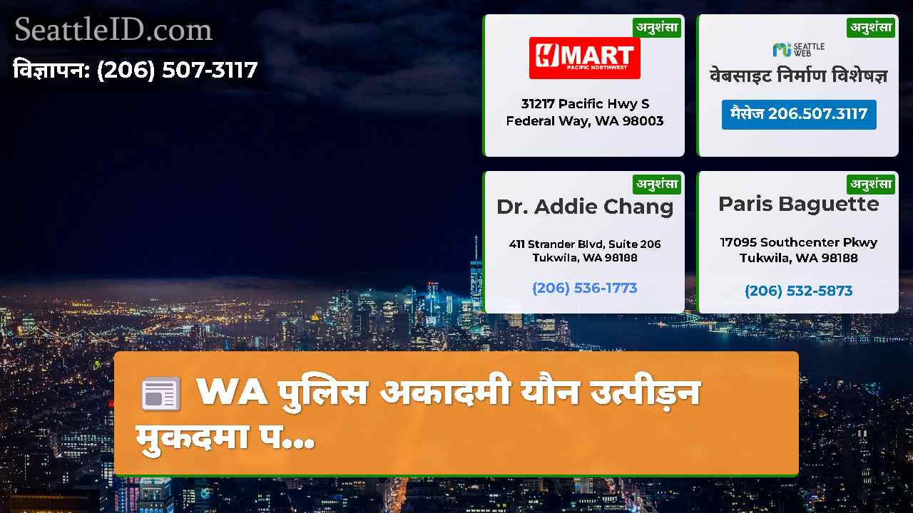 सिएटल समाचार SeattleID