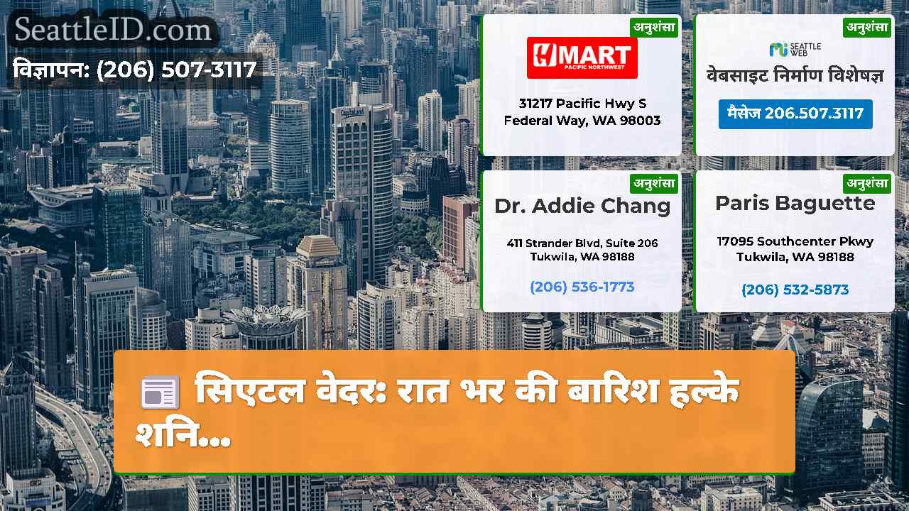 सिएटल समाचार SeattleID
