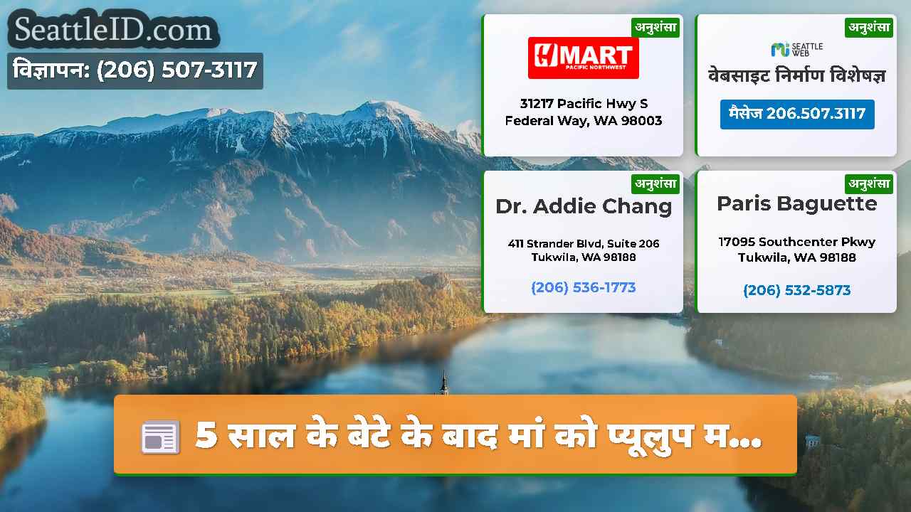 सिएटल समाचार SeattleID