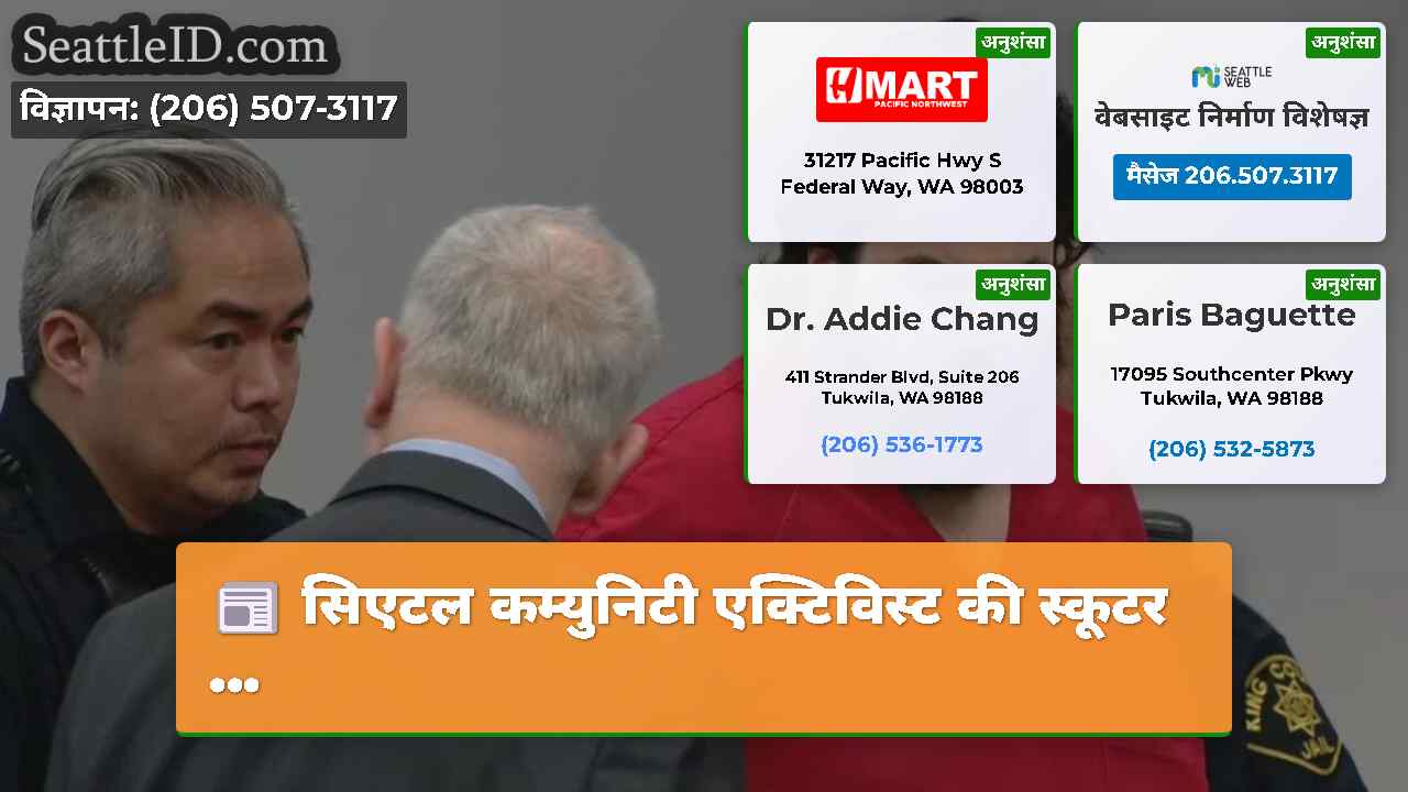सिएटल कम्युनिटी एक्टिविस्ट की स्कूटर …