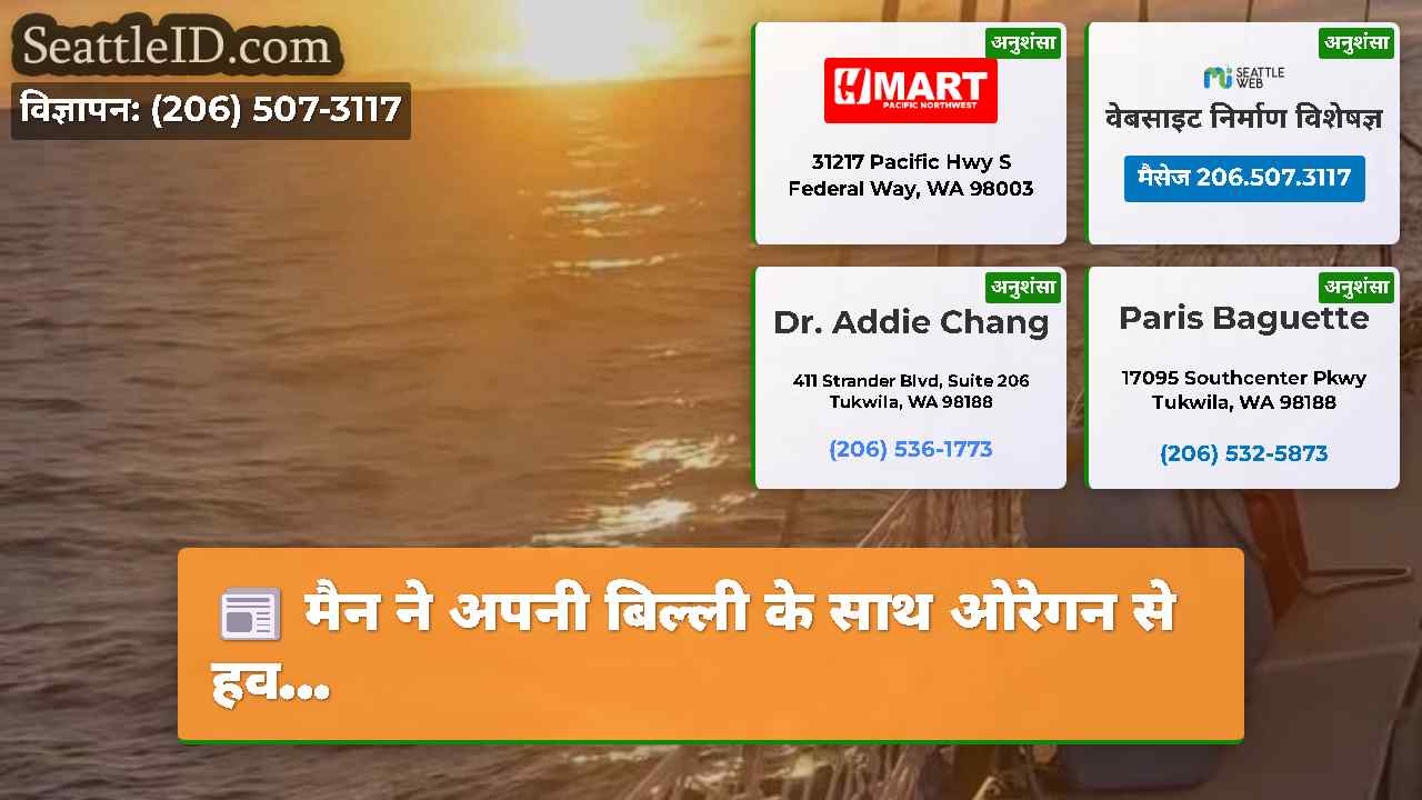 सिएटल समाचार SeattleID