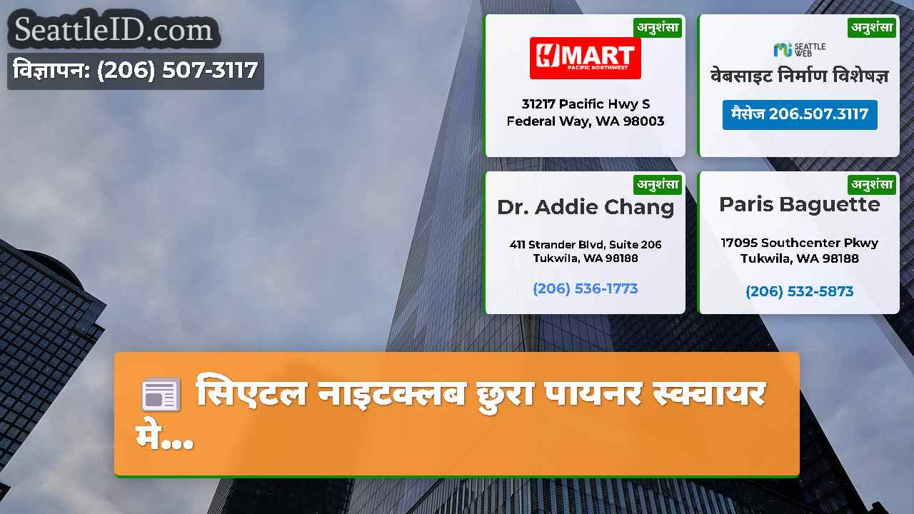 सिएटल समाचार SeattleID