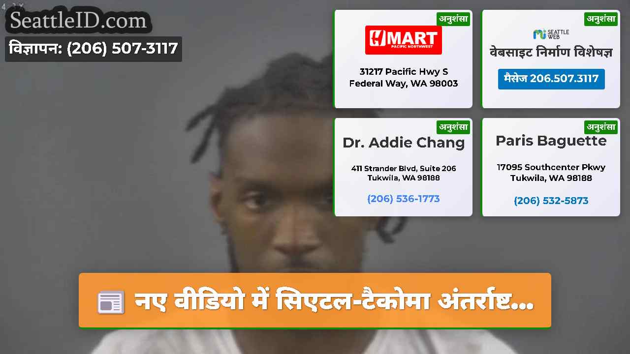 सिएटल समाचार SeattleID
