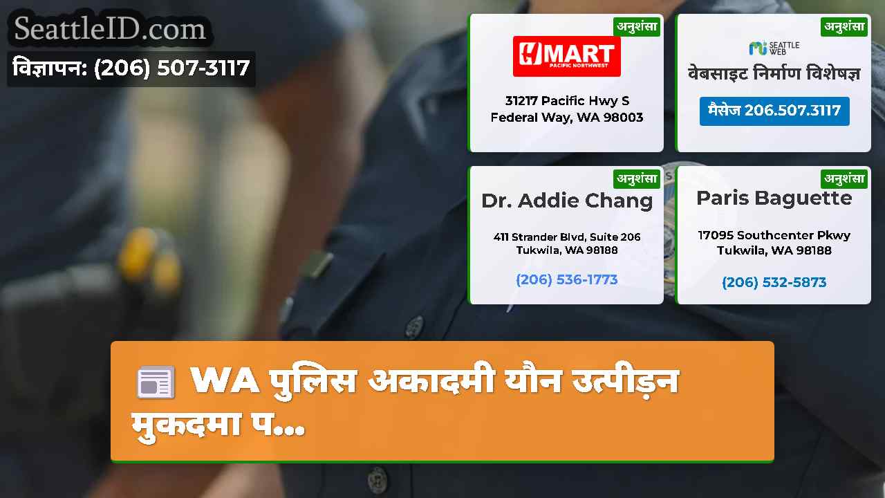 WA पुलिस अकादमी यौन उत्पीड़न मुकदमा प…