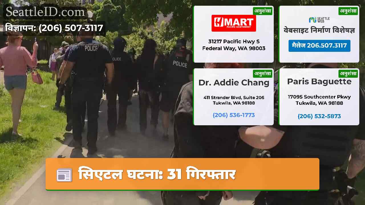 सिएटल घटना: 31 गिरफ्तार