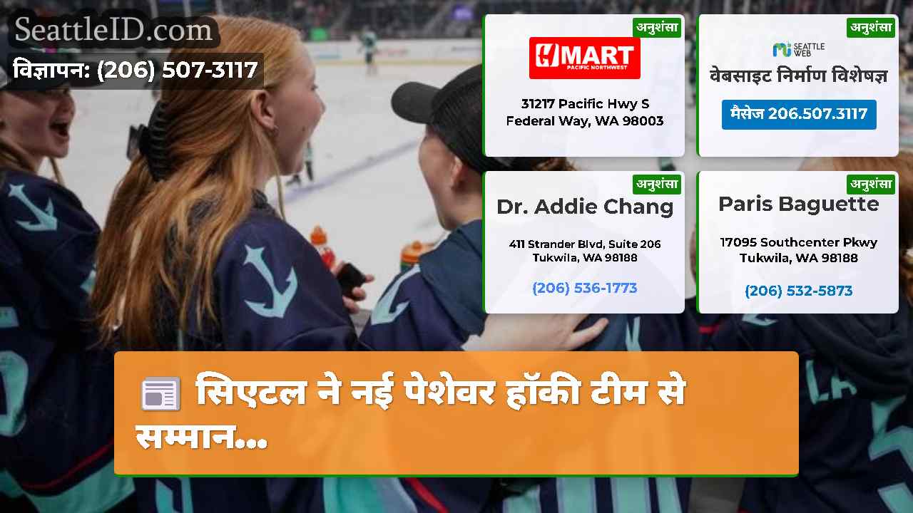 सिएटल समाचार SeattleID