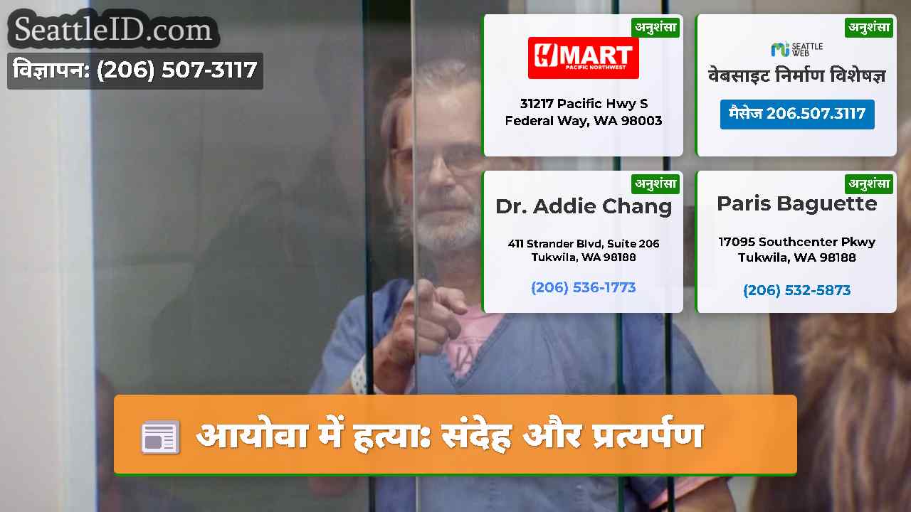 आयोवा में हत्या: संदेह और प्रत्यर्पण