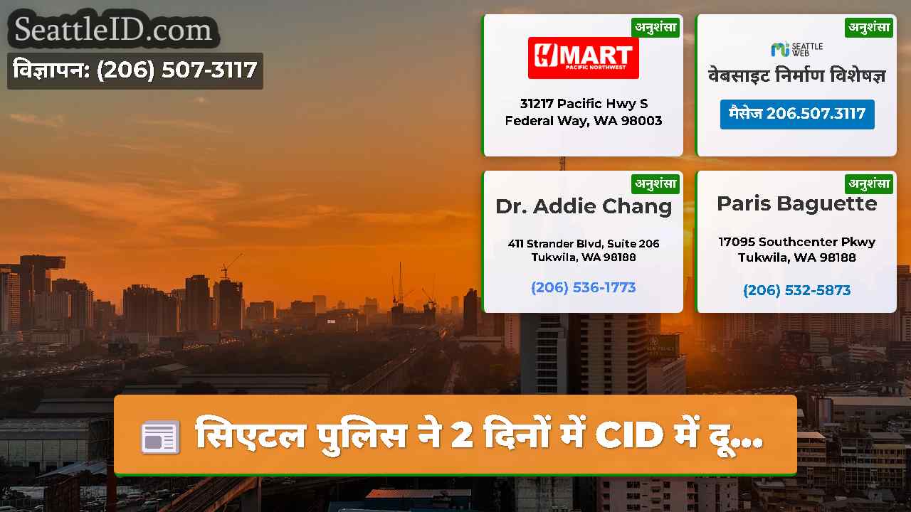 सिएटल समाचार SeattleID
