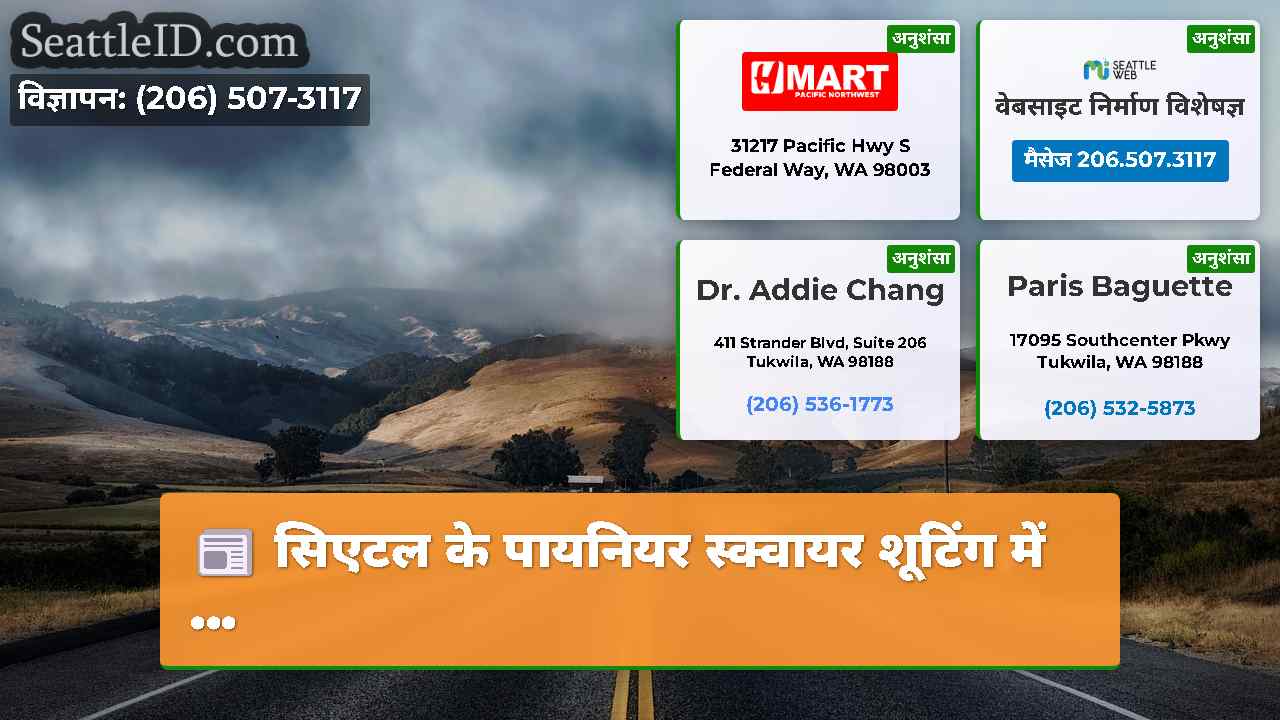 सिएटल समाचार SeattleID