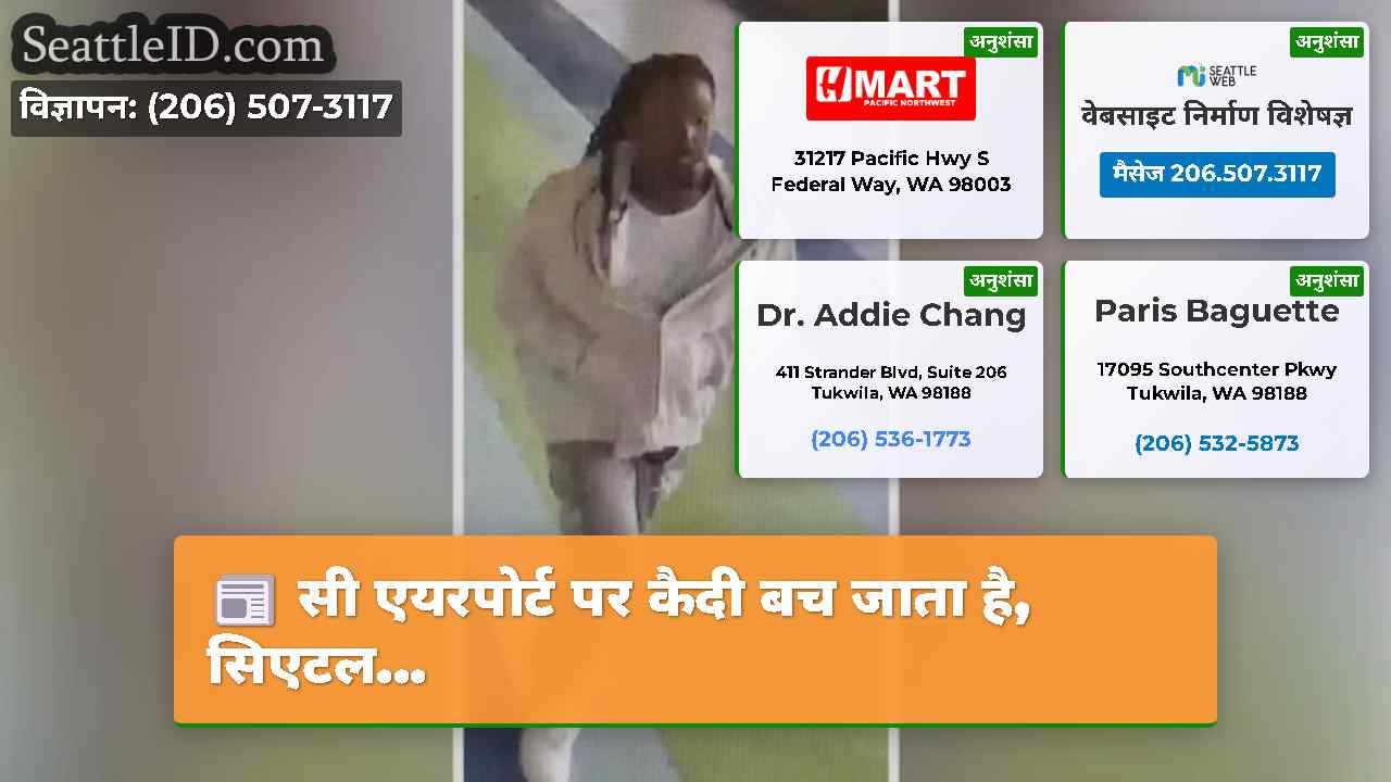 सिएटल समाचार SeattleID
