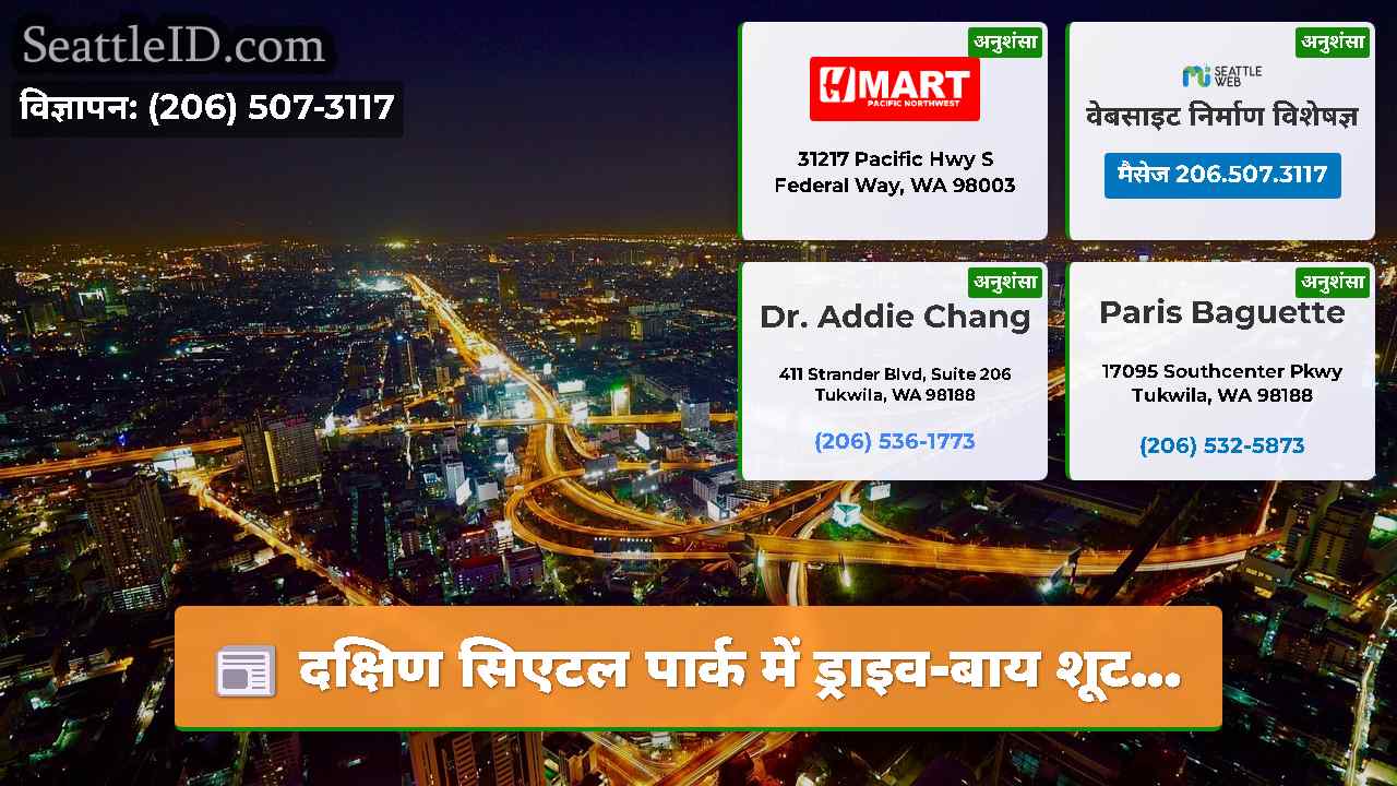 सिएटल समाचार SeattleID