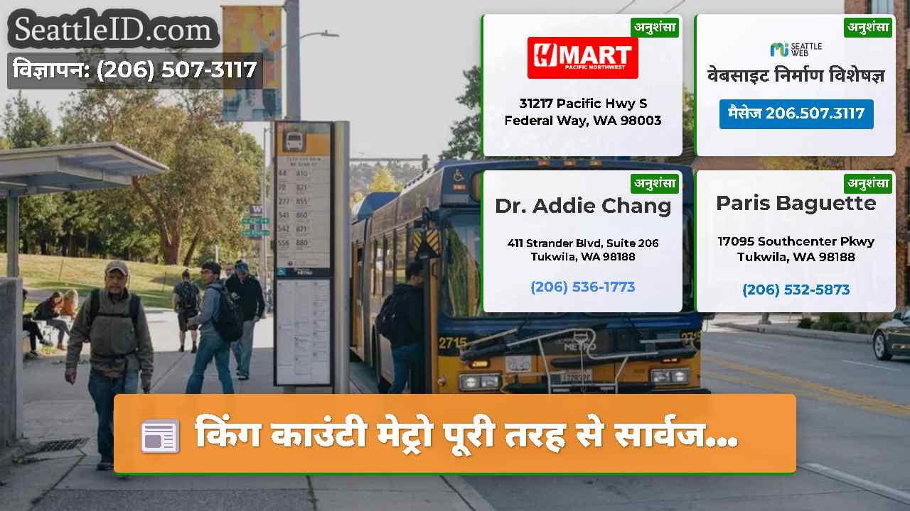 किंग काउंटी मेट्रो पूरी तरह से सार्वज...