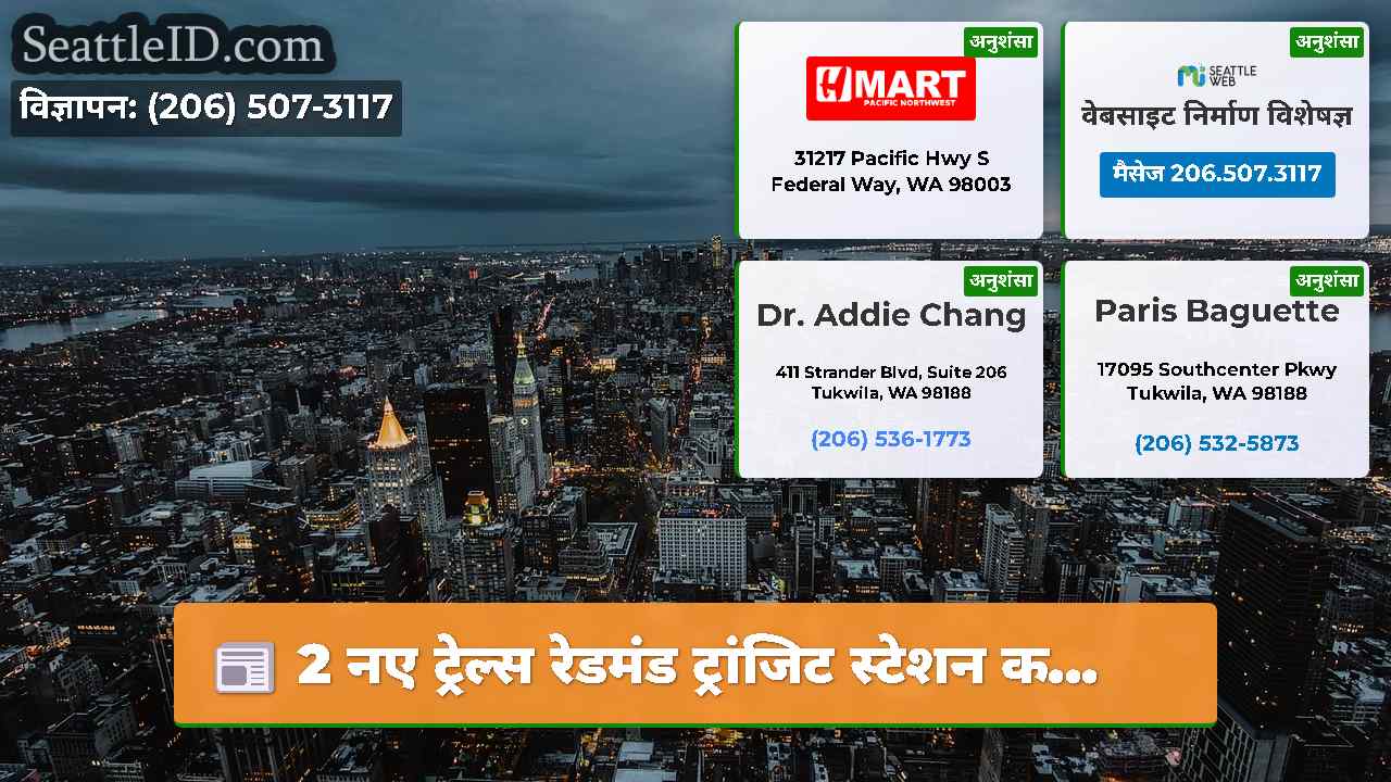 सिएटल समाचार SeattleID