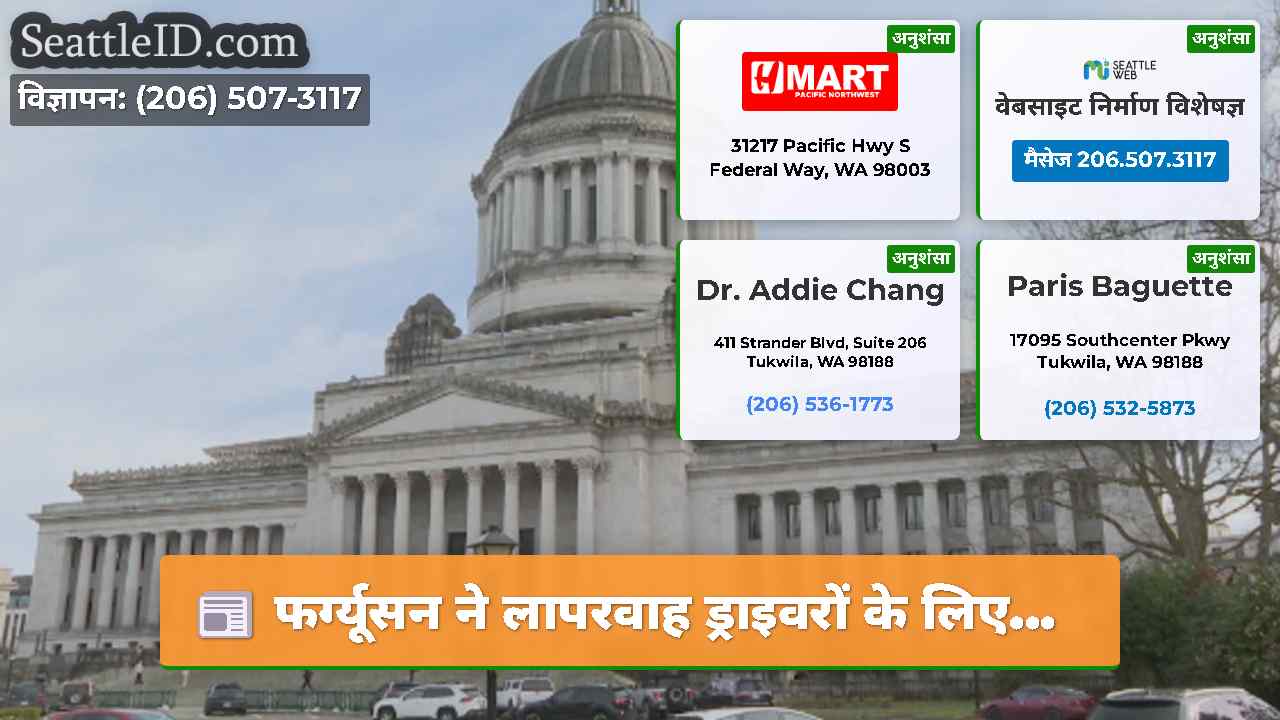 फर्ग्यूसन ने लापरवाह ड्राइवरों के लिए…