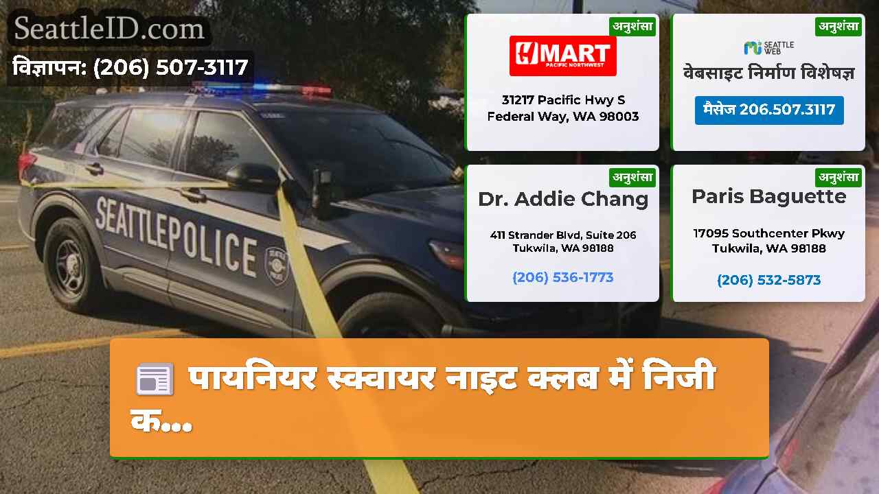 सिएटल समाचार SeattleID