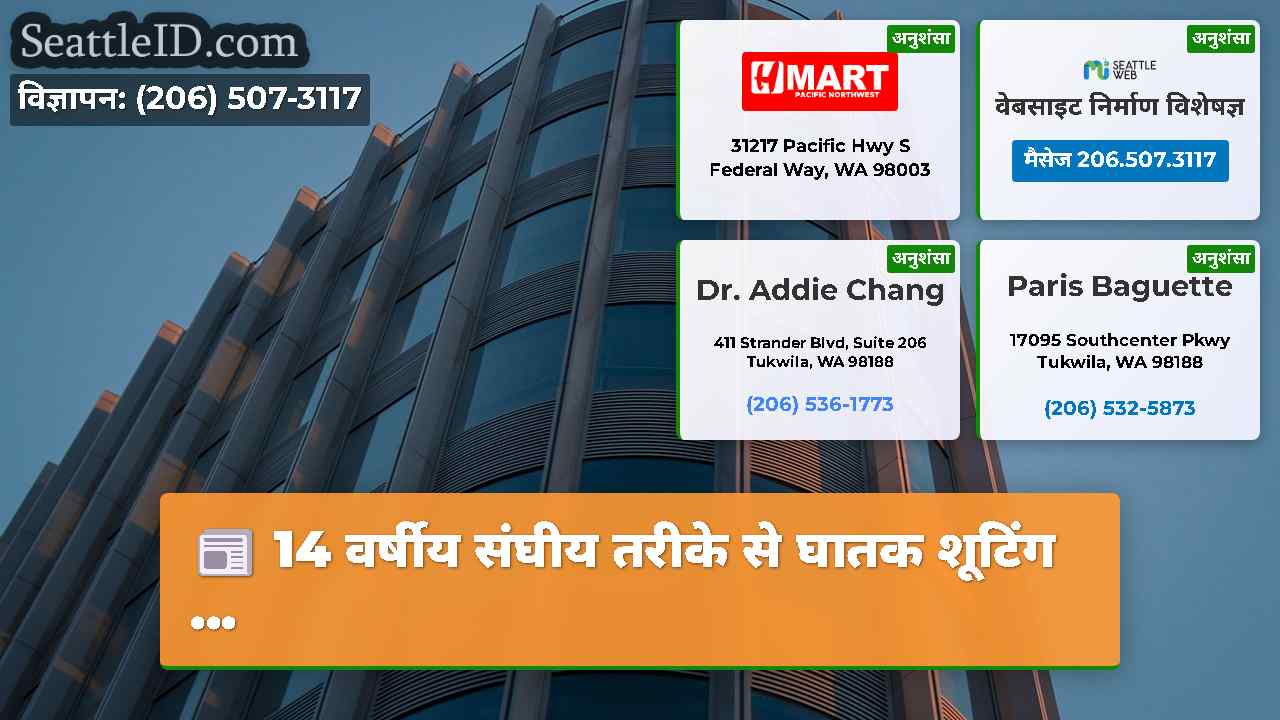 सिएटल समाचार SeattleID