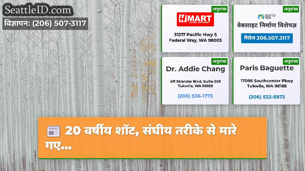 सिएटल समाचार SeattleID