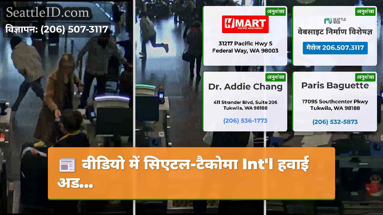 वीडियो में सिएटल-टैकोमा Intl हवाई अड…