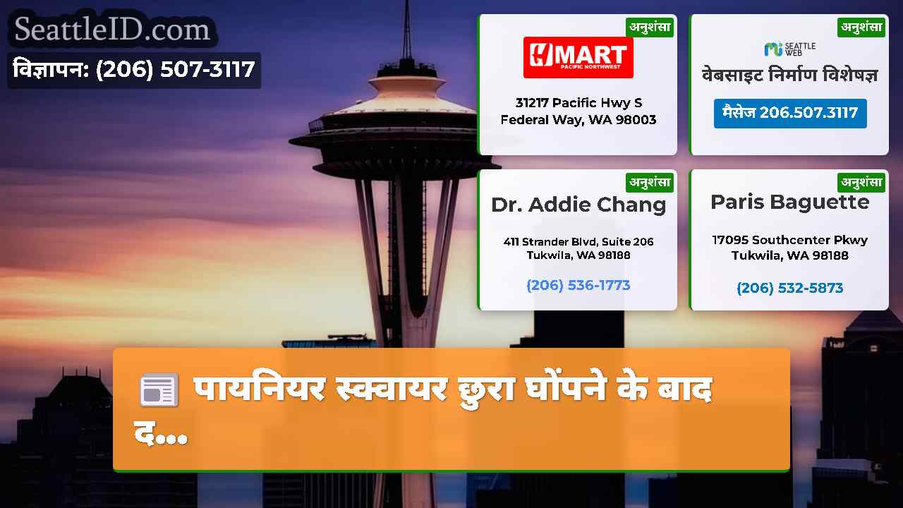 सिएटल समाचार SeattleID