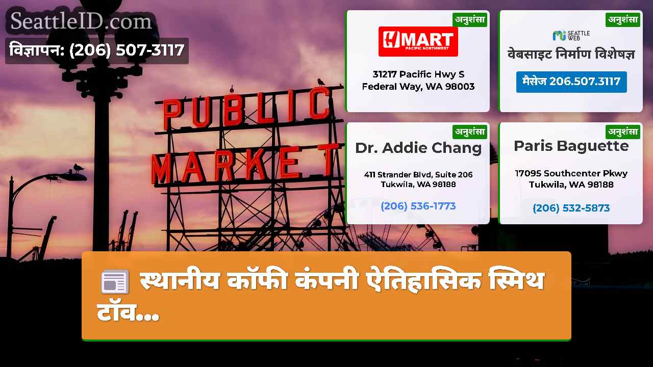 सिएटल समाचार SeattleID