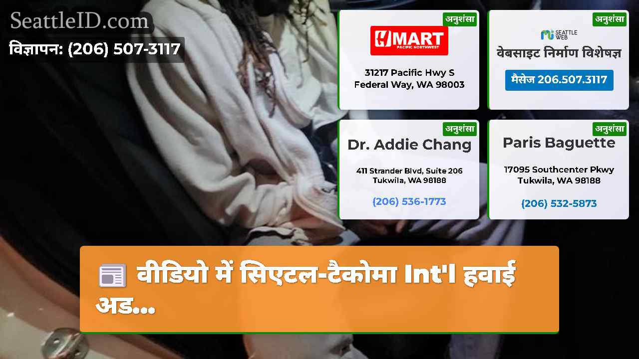 सिएटल समाचार SeattleID