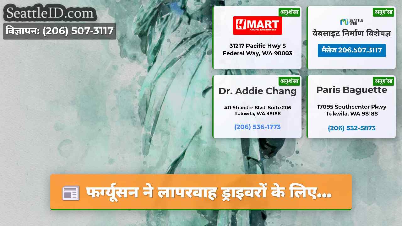 सिएटल समाचार SeattleID