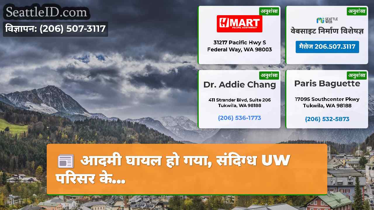 सिएटल समाचार SeattleID