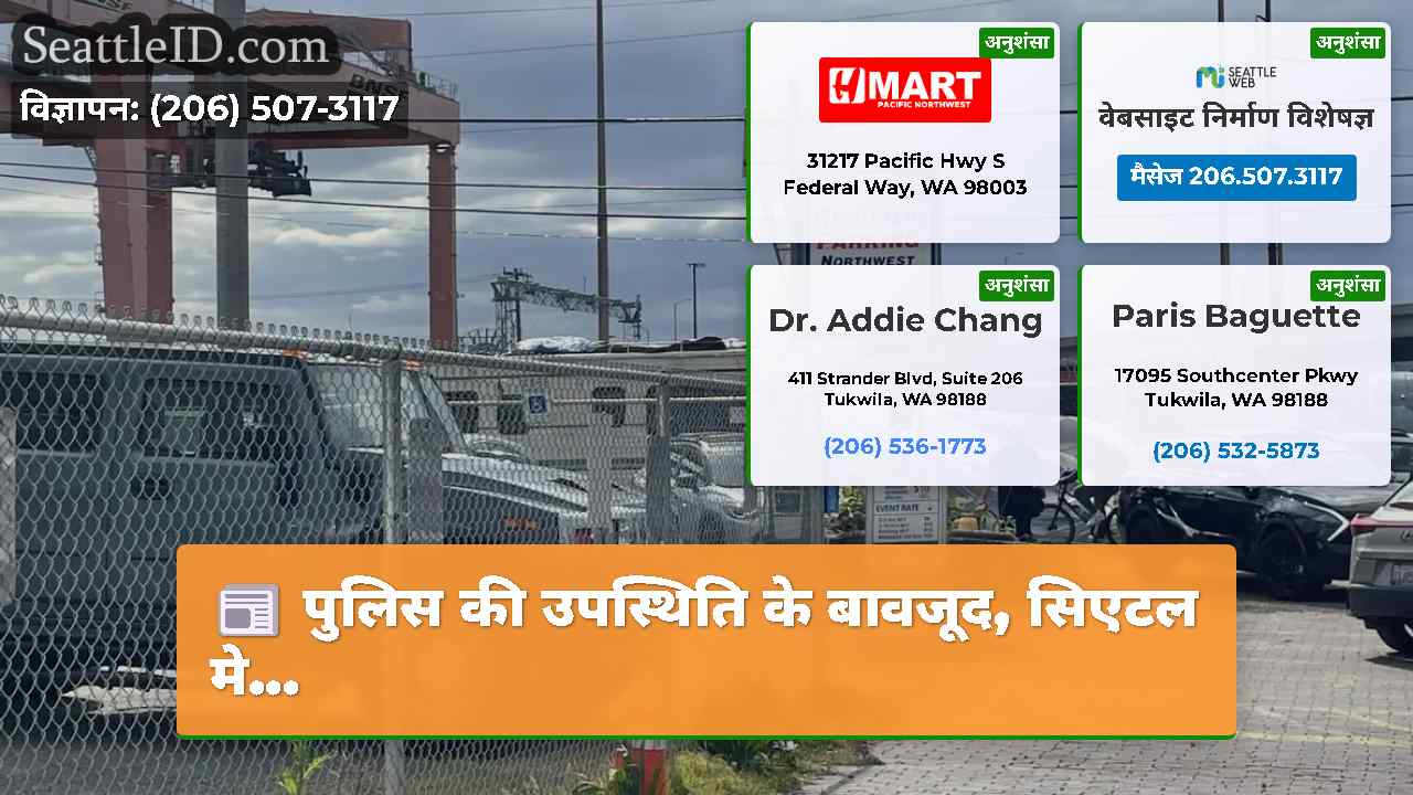 पुलिस की उपस्थिति के बावजूद सिएटल मे…