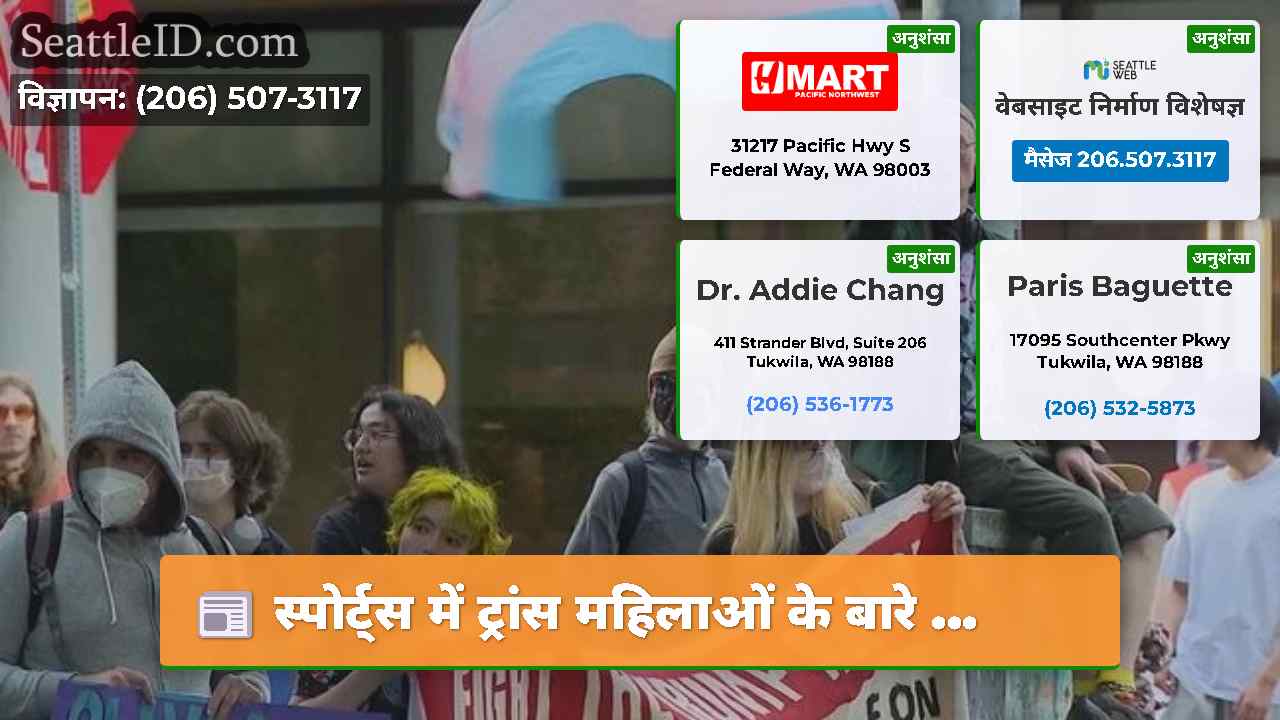 सिएटल समाचार SeattleID