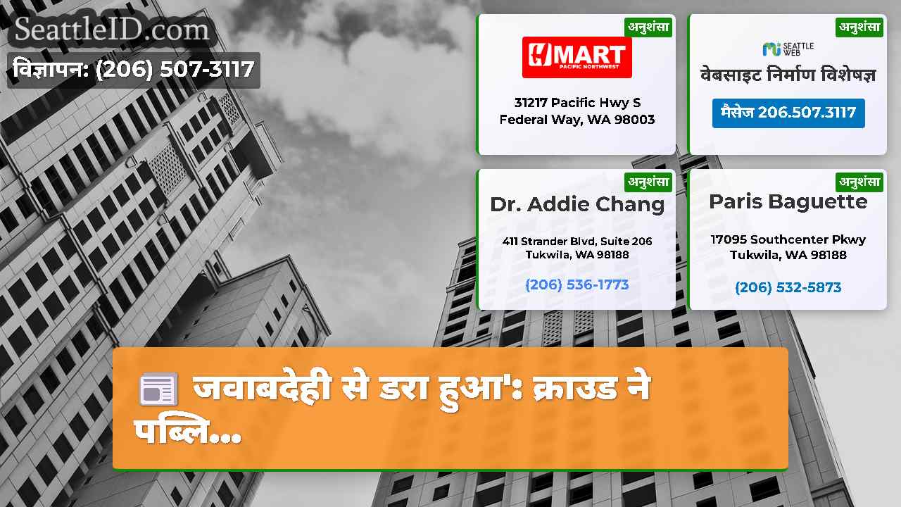 सिएटल समाचार SeattleID
