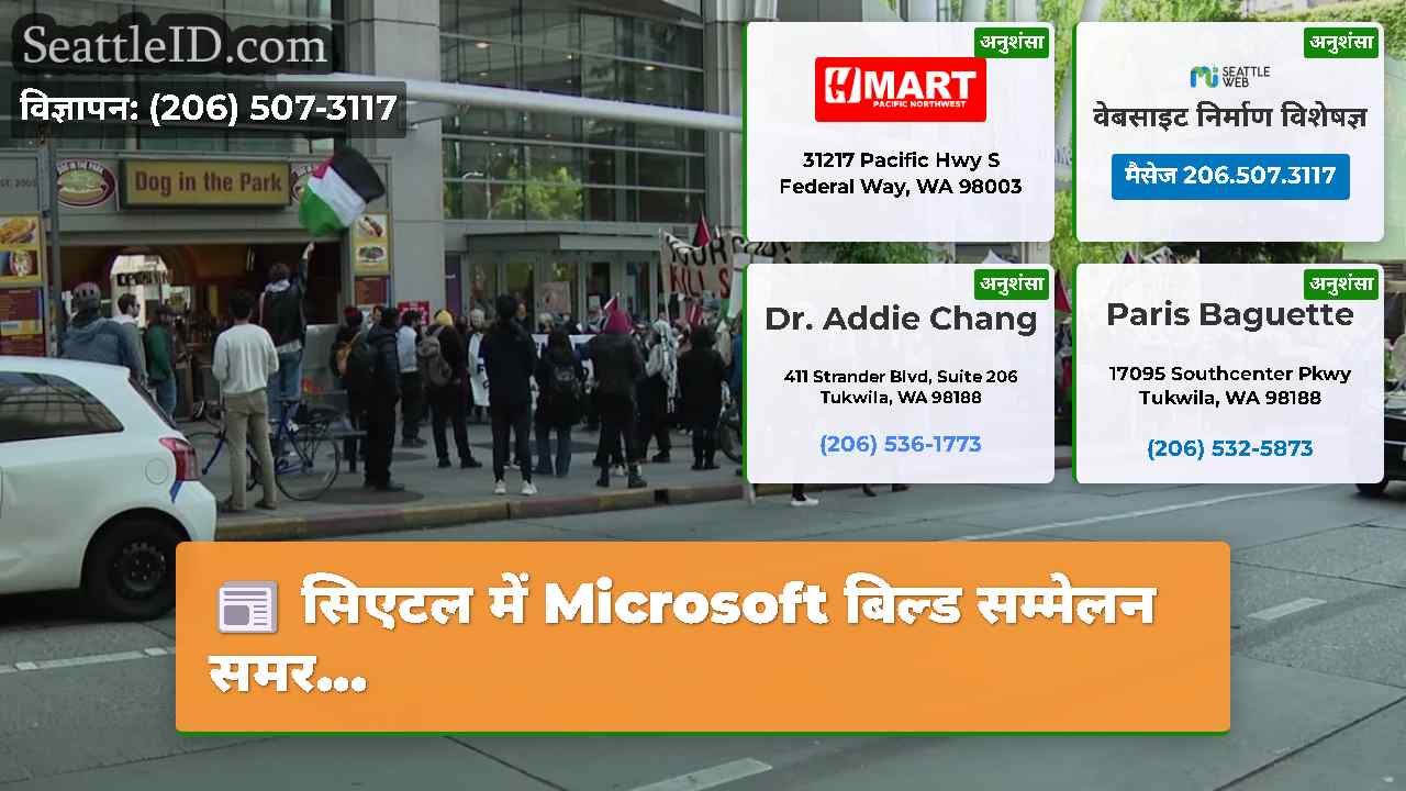 सिएटल में Microsoft बिल्ड सम्मेलन समर...