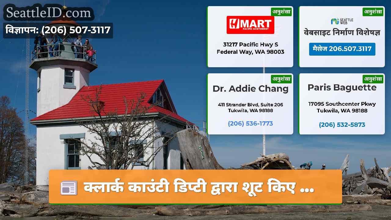 सिएटल समाचार SeattleID