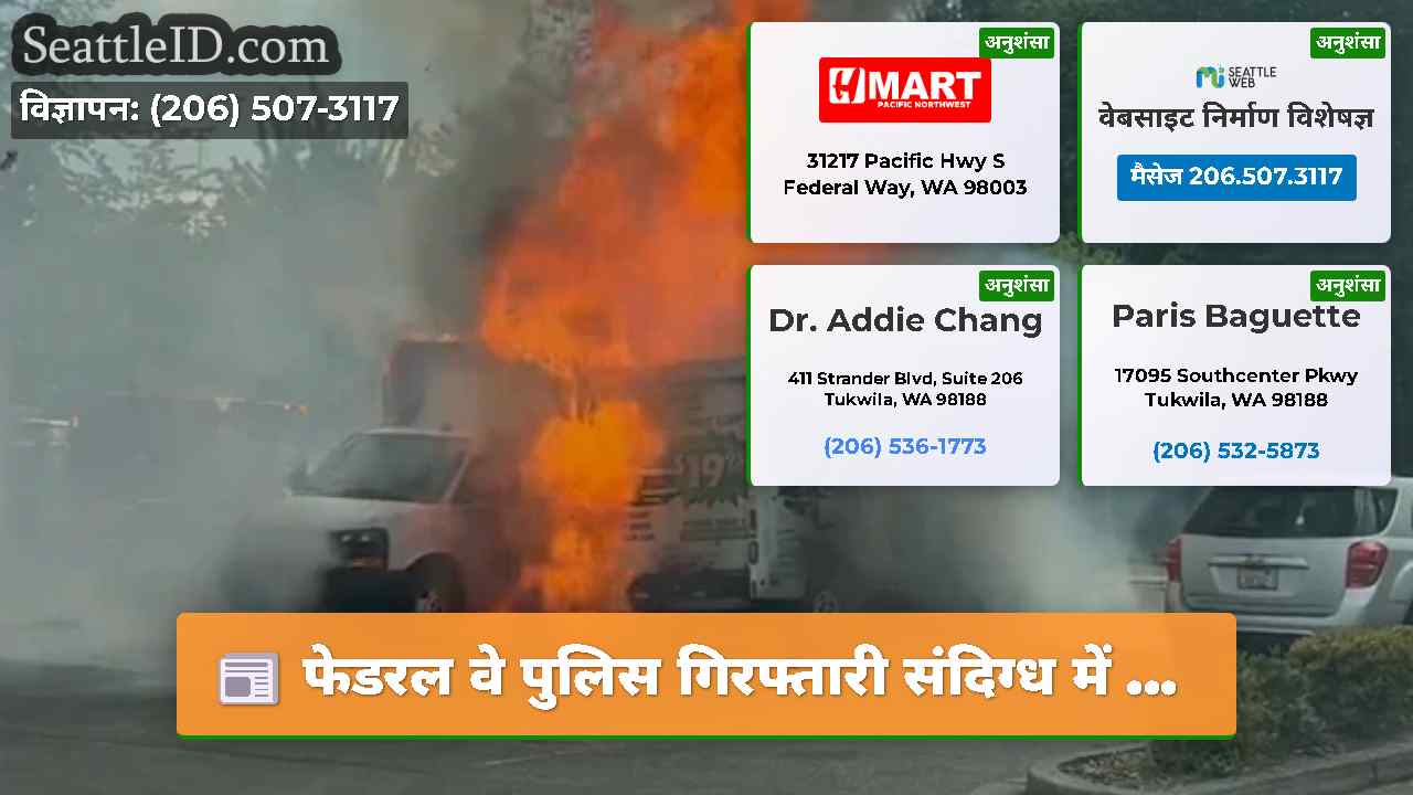 सिएटल समाचार SeattleID
