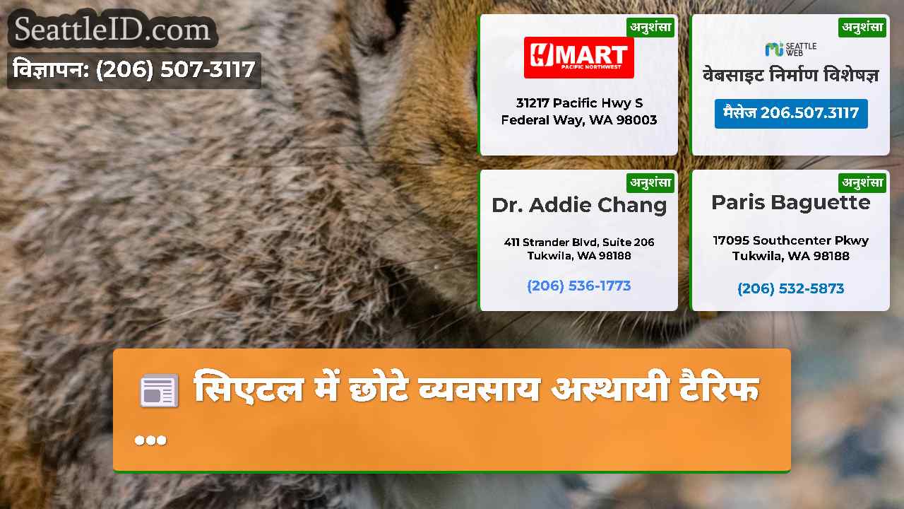 सिएटल समाचार SeattleID