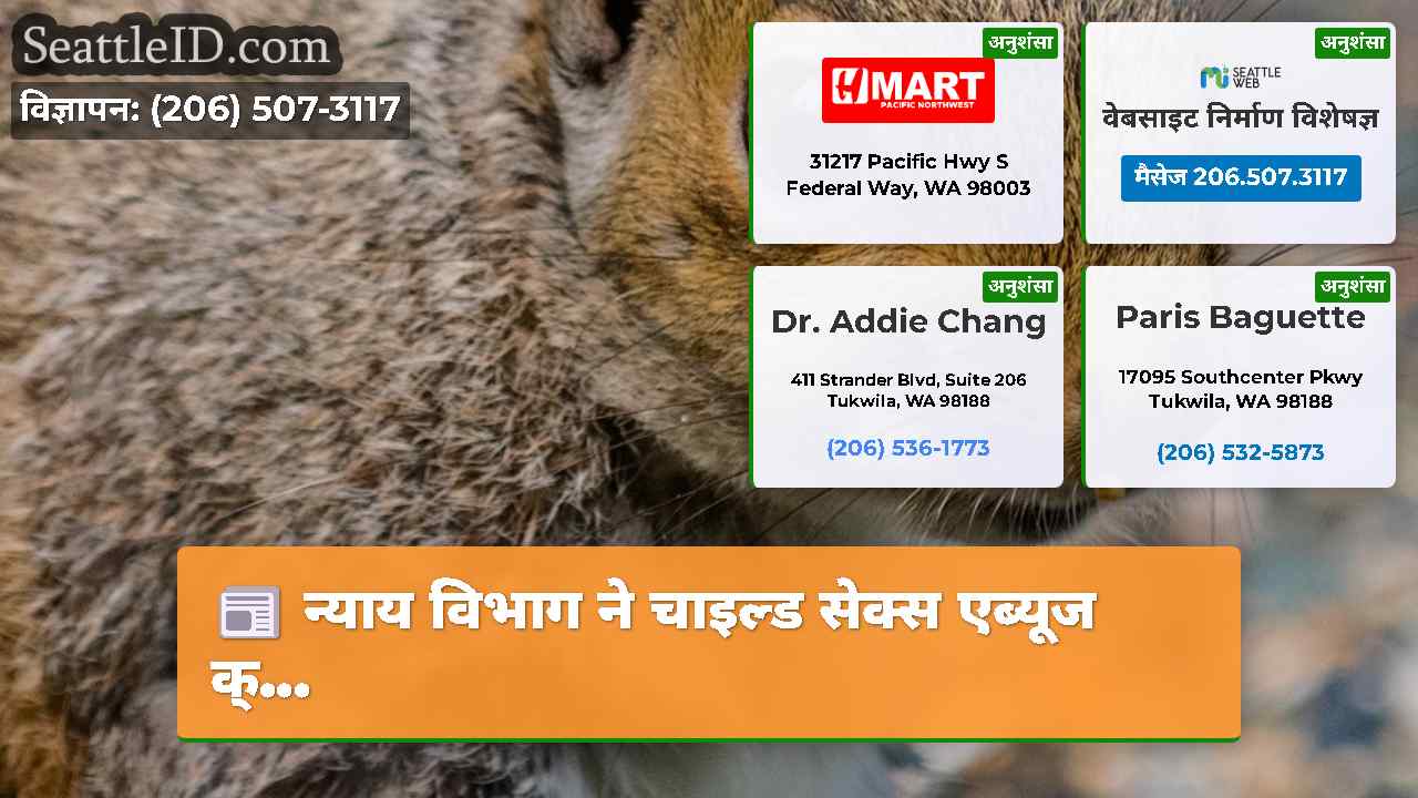सिएटल समाचार SeattleID