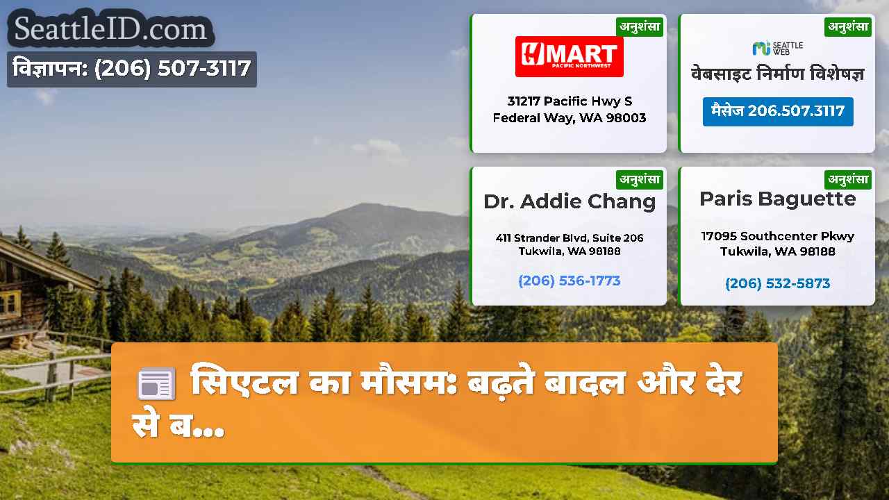 सिएटल का मौसम: बढ़ते बादल और देर से ब...