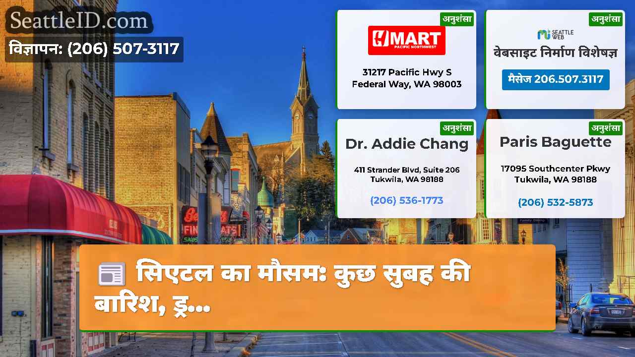 सिएटल समाचार SeattleID