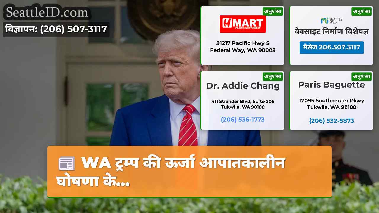 WA ट्रम्प की ऊर्जा आपातकालीन घोषणा के...