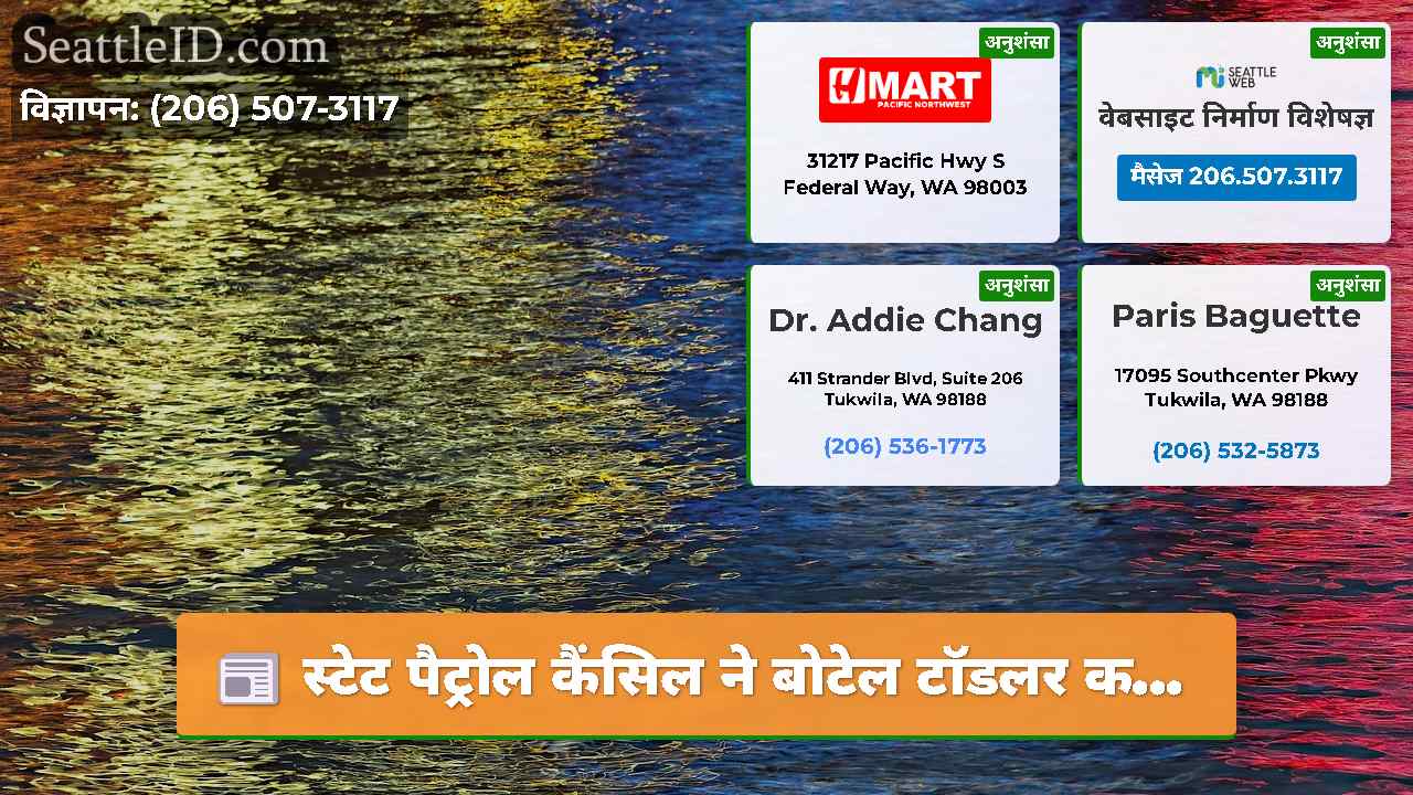 सिएटल समाचार SeattleID