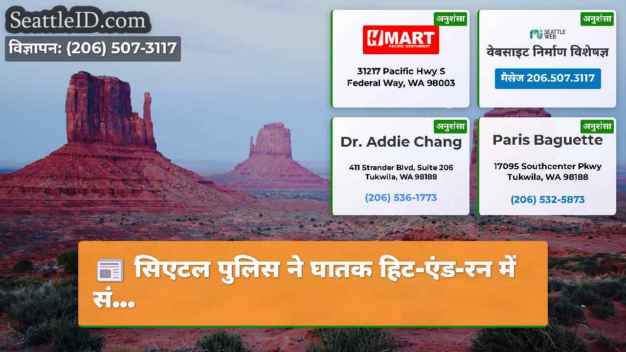 सिएटल समाचार SeattleID