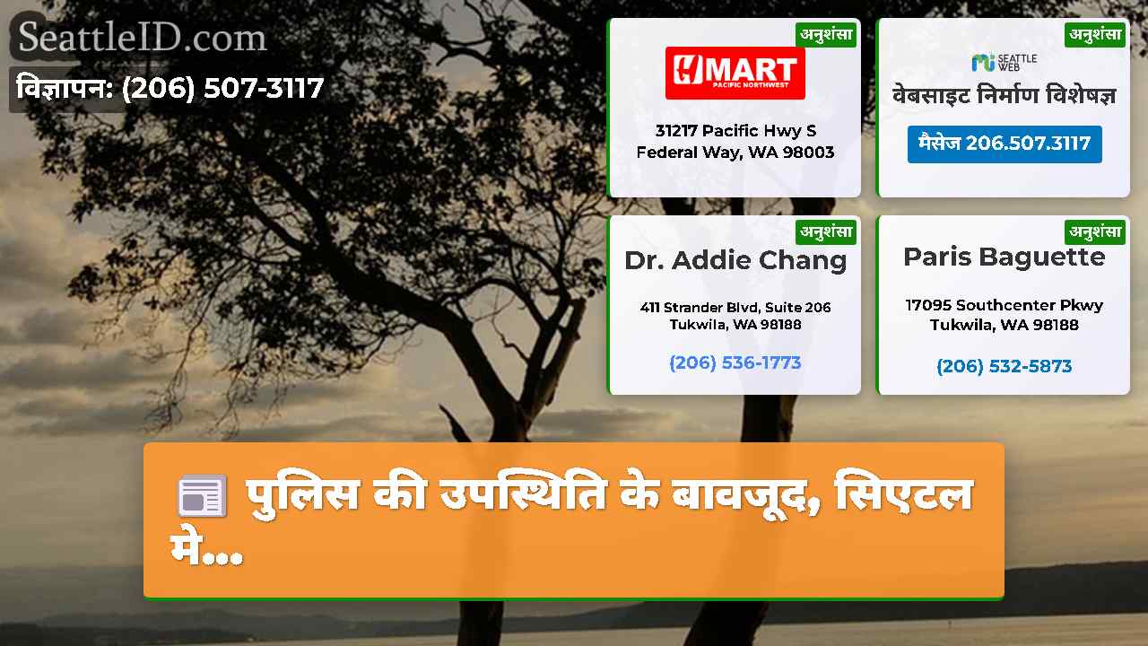 सिएटल समाचार SeattleID