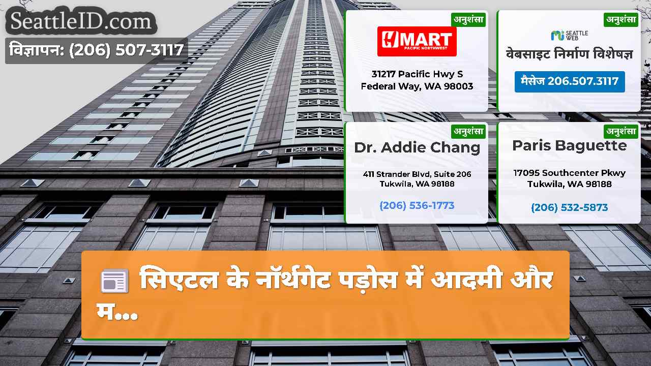 सिएटल समाचार SeattleID