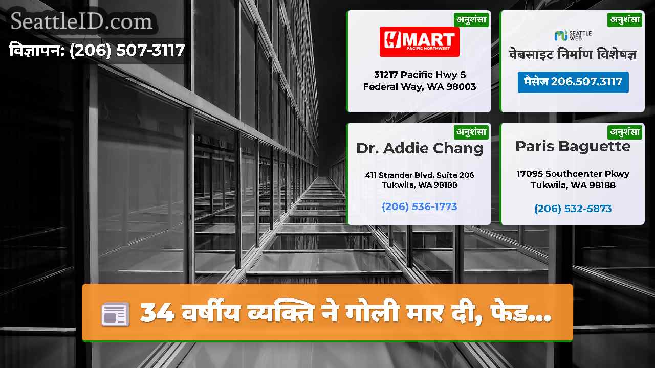 सिएटल समाचार SeattleID